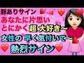 【脈ありサイン】あなたに片思い、とにかく超大好き~女性の早く気付いて~熱烈サイン