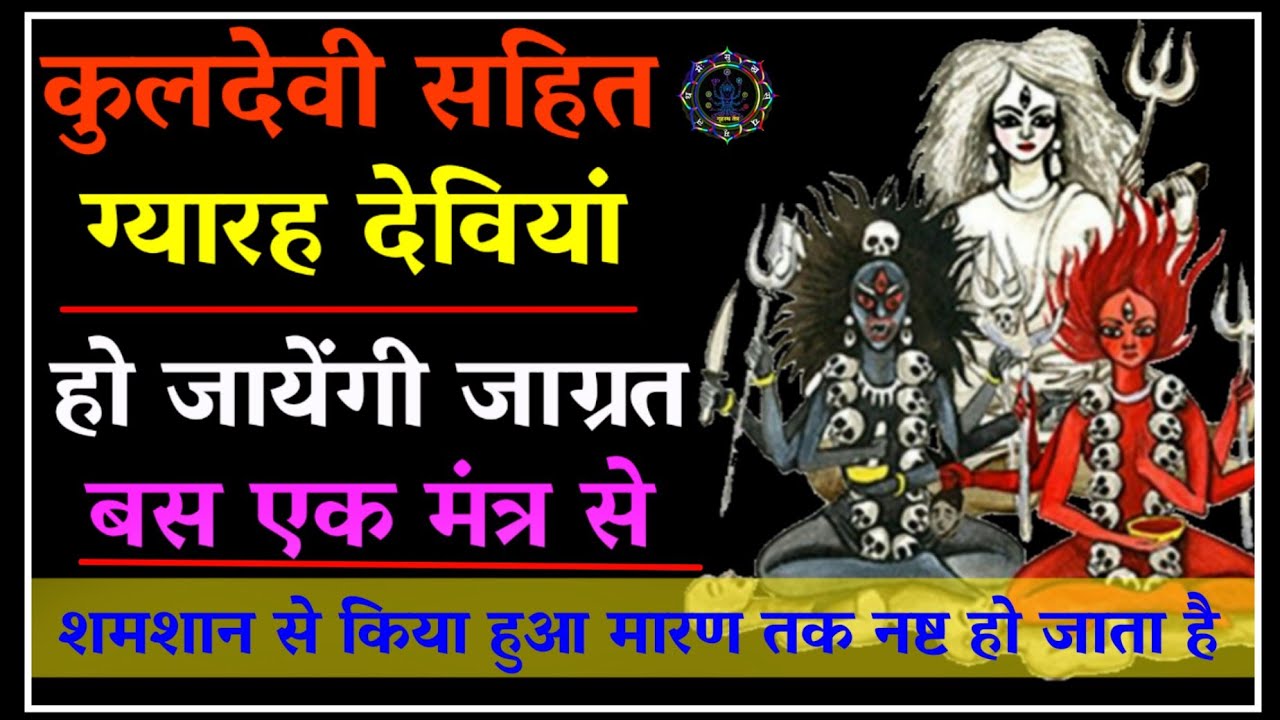 कुलदेवी,योगिनी सहित ग्यारह देवीयां हो जायेंगी जाग्रत इस एक मंत्र से। #navratri2024