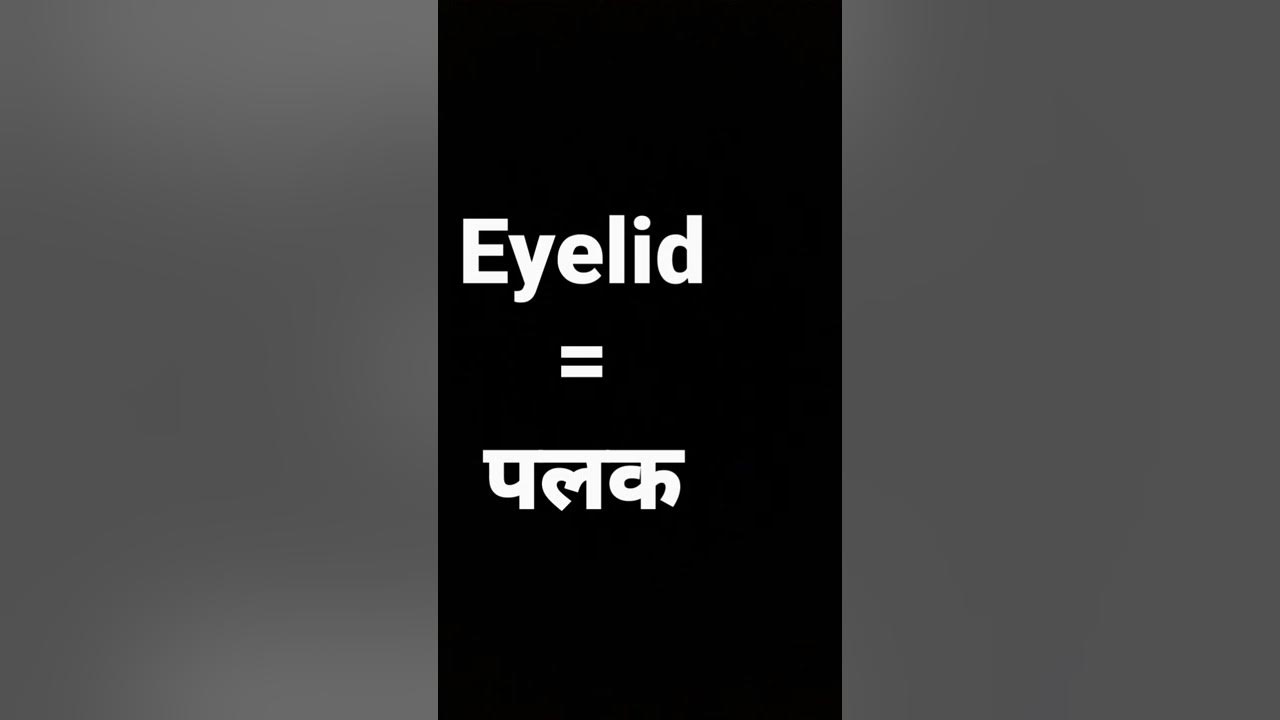 eyelid meaning in hindi and its parts of speech and its pronunciation