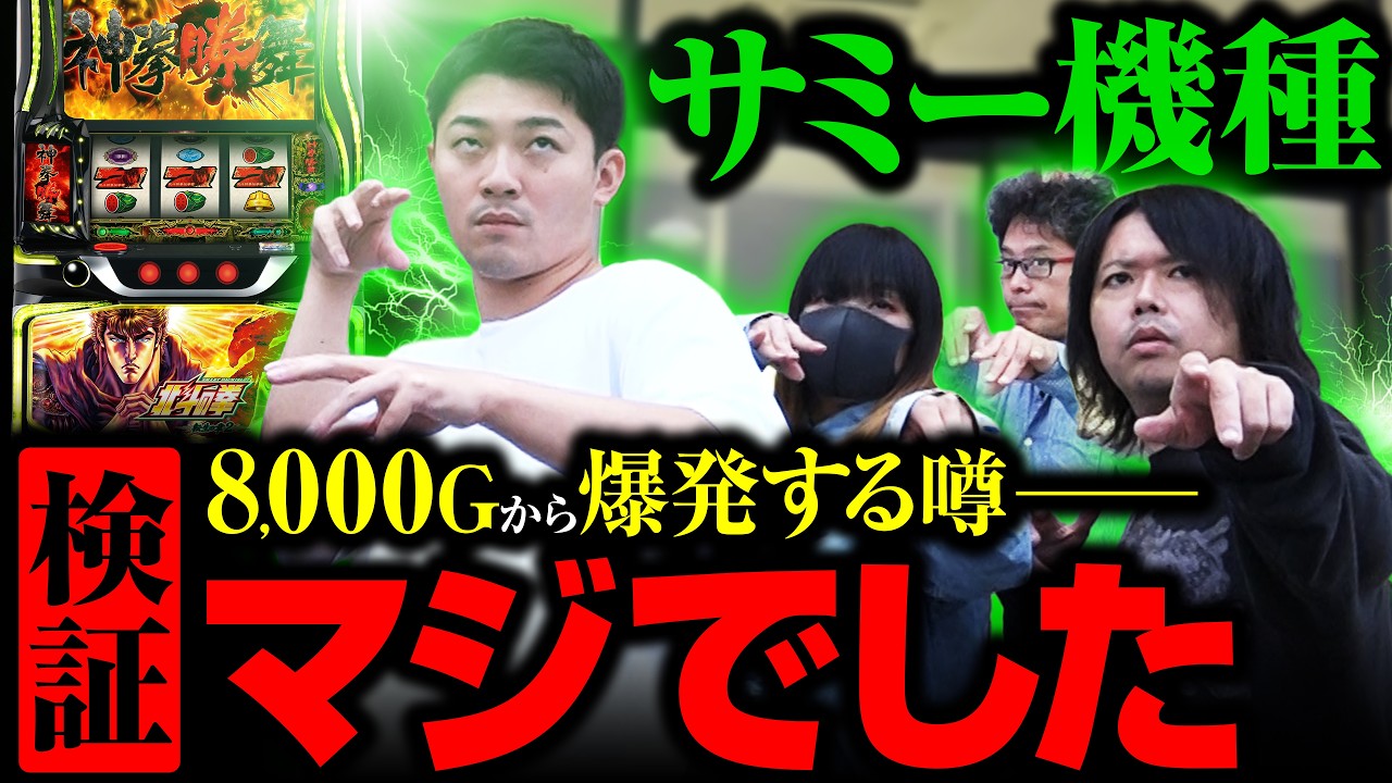 【マジでした】サミー機種は8000Gから出る説を検証【パチスロ 実践】【ペカるTVZ】