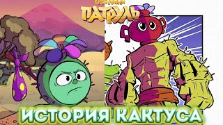 История Кактуса!!! Алёнка Играет В Герои Энвелла??? Сказочный Патруль Хроники Чудес 3 Серия.