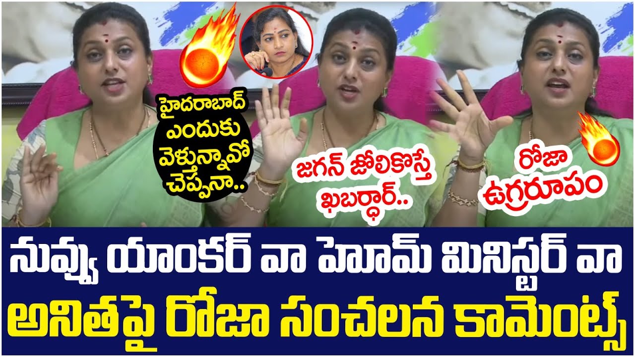 RK Roja Sensational Comments on Home Minister Anitha | Chandrababu | YS Jagan | TDP Vs YCP