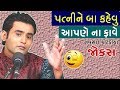 પત્ની ને બા કેહવું પડે! - best gujarati comedy jokes videos 2019 by navsad kotadiya - comedy king