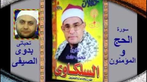 الشيخ محمد السلكاوى سورة الحج و المؤمنون