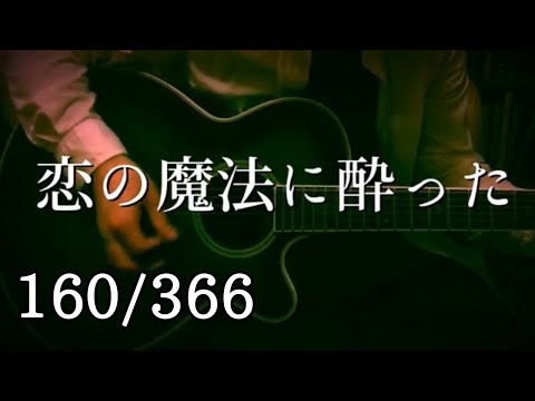 【NO.160】恋の魔法に酔っている【オリジナル】【弾き語り】