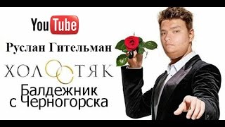 Кастинг невеста часть 2 Руслан Гительман Клип