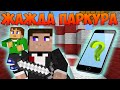 Прохождение карт Minecraft: ЖАЖДА ПАРКУРА