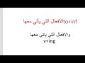 الافعال التي ياتي بعدها To المصدر والافعال التي ياتي بعدها V Ing 