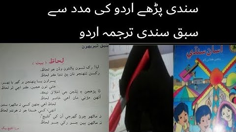 sindhi class 5 |sindhi class 5 chapter 23|asan sindhi class 5 lecture 23 sindh text book board