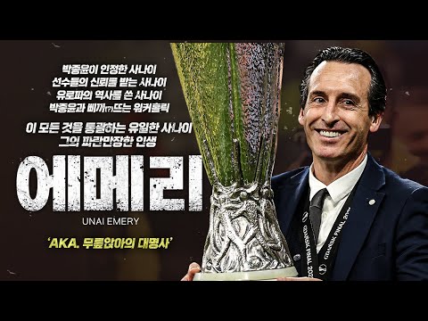 유로파의 왕 또는 챔스 실패자 <strong>우나이</strong> <strong>에메리</strong>