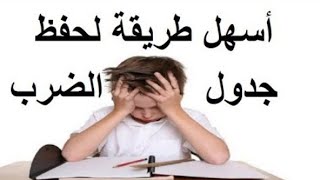 أسهل طريقة لحفظ جدول الضرب كامل| ستندم لأنك لم تحفظه بهذا الشكل |