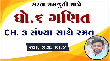 Std 6 Maths Chapter 3 swadhyay 3.3, Dhoran 6 ganit ch 3 swadhyay 3.3, std 6 maths ch 3 swadhyay 3.3,