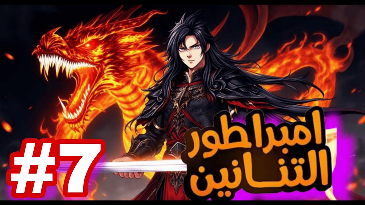 وريث العرش الذي نجا من الاغتيال… وعاد سيد القتال! ⚔️🔥 7️⃣