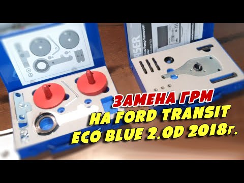 Замена ГРМ на Ford Transit Eco Blue 2.0D 2018г, YMFS