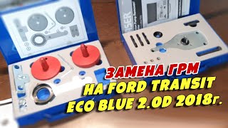 Замена ГРМ на Ford Transit Eco Blue 2.0D 2018г, YMFS
