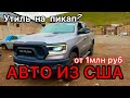 АВТО ИЗ США: подборка от 1млн руб! Утиль на пикап ниже, чем на легковую!