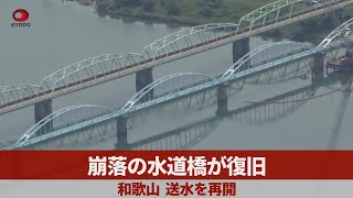 崩落の水道橋が復旧   和歌山、送水を再開