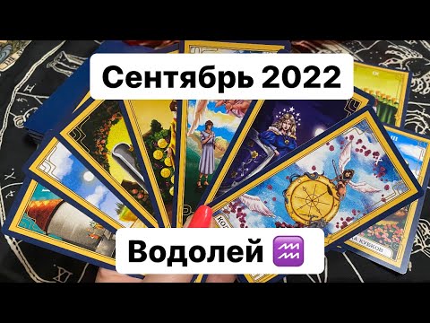 Таро прогноз сентябрь стрелец. Таро прогноз сентябрь стрелец