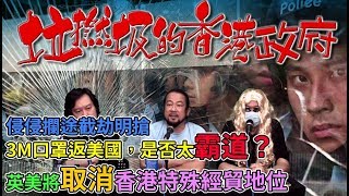 垃撚圾的香港人 EP 60c - 人人用Zoom開視像會議，檔案竟然直送北京！澳洲猛男中國大使館外大聲反共！侵侵攔途截劫明搶3M口罩返美國，是否太霸道？對沖基金經理呼籲英美取消香港特殊經貿地位