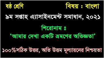 Class 6 9th Week Bangla Assignment ষষ্ঠ শ্রেণি নবম সপ্তাহের বংলা এ্যাসাইনমেন্ট