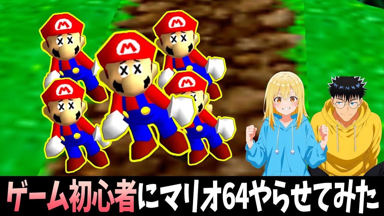 【爆笑】ゲーム初心者にマリオ64をプレイさせてみた結果…www【2人実況】【スーパーマリオ64】
