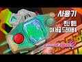 [사용기] 변신 벨트 DX 버글 드라이버 II, 가면라이더 에그제이드(한국판) : 지금이 바로 그때다!