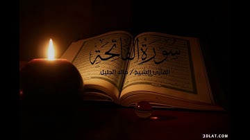 سورة الفاتحة بصوت الشيخ : خالد الجليل