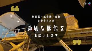 関西エアポート×ルフトハンザカーゴ コラボ動画～輸出梱包～