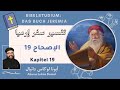 تفسير سفر إرميا 41 الإصحاح 19 أبونا لوكاس دانيال mp3