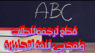 3-اهم قطع الترجمة للطلاب والدارسين الجزء الثالث TRANSLATIONS  PART 3