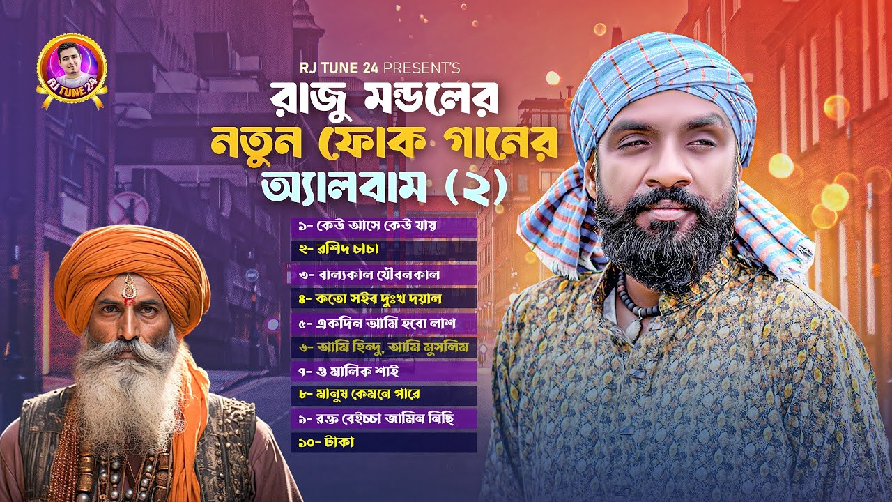 রাজু মন্ডলের ফোক গানের অ্যালবাম | Raju Mondal | Rj Rubel | Rj Tune 24 | Bangla Folk Music 2025