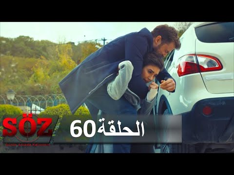 العهد القسم 60 | سبع رصاصات