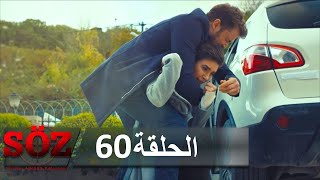 العهد القسم 60 | سبع رصاصات