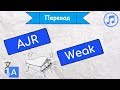 Перевод песни AJR - Weak на русский язык