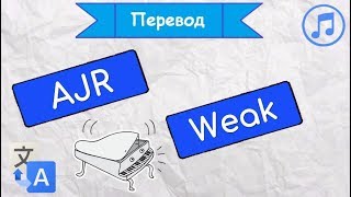 Перевод песни AJR - Weak на русский язык Перевод песни AJR - Weak на русский язык