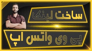 ساخت لینک پی وی واتس اپ - بدون ذخیره شماره افراد بهشون پیام بده