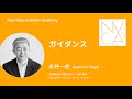 「ガイダンス」講師：永井一史｜NVCA講義プログラム