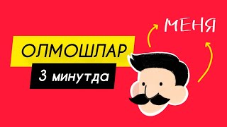 Ўқувчилар шу олмошларда кўп хато қилади. Ёдлаш учун энг қийин олмошлар! ОСОН ВА ТЕЗ!