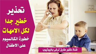 تحذير خطير جدا ..ممنوع تعطى ابنك كالسيوم بدون استشاره الدكتور | خطورة الكالسيوم على الاطفال