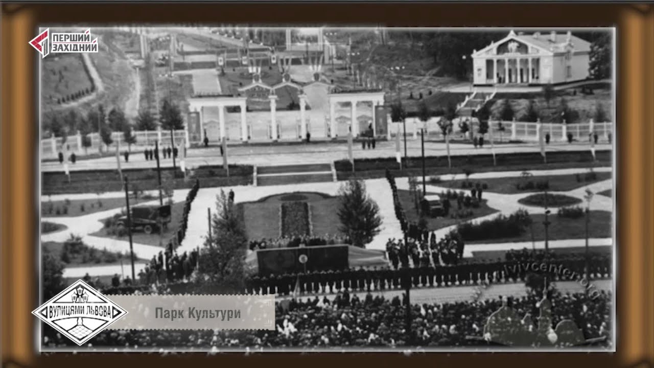 Вулицями Львова. Парк Культури та відпочинку