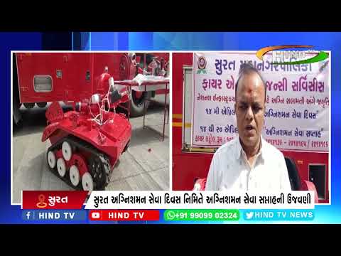 સુરત અગ્નિશમન સેવા દિવસ નિમિતે અગ્નિશમન સેવા સપ્તાહની ઉજવણી