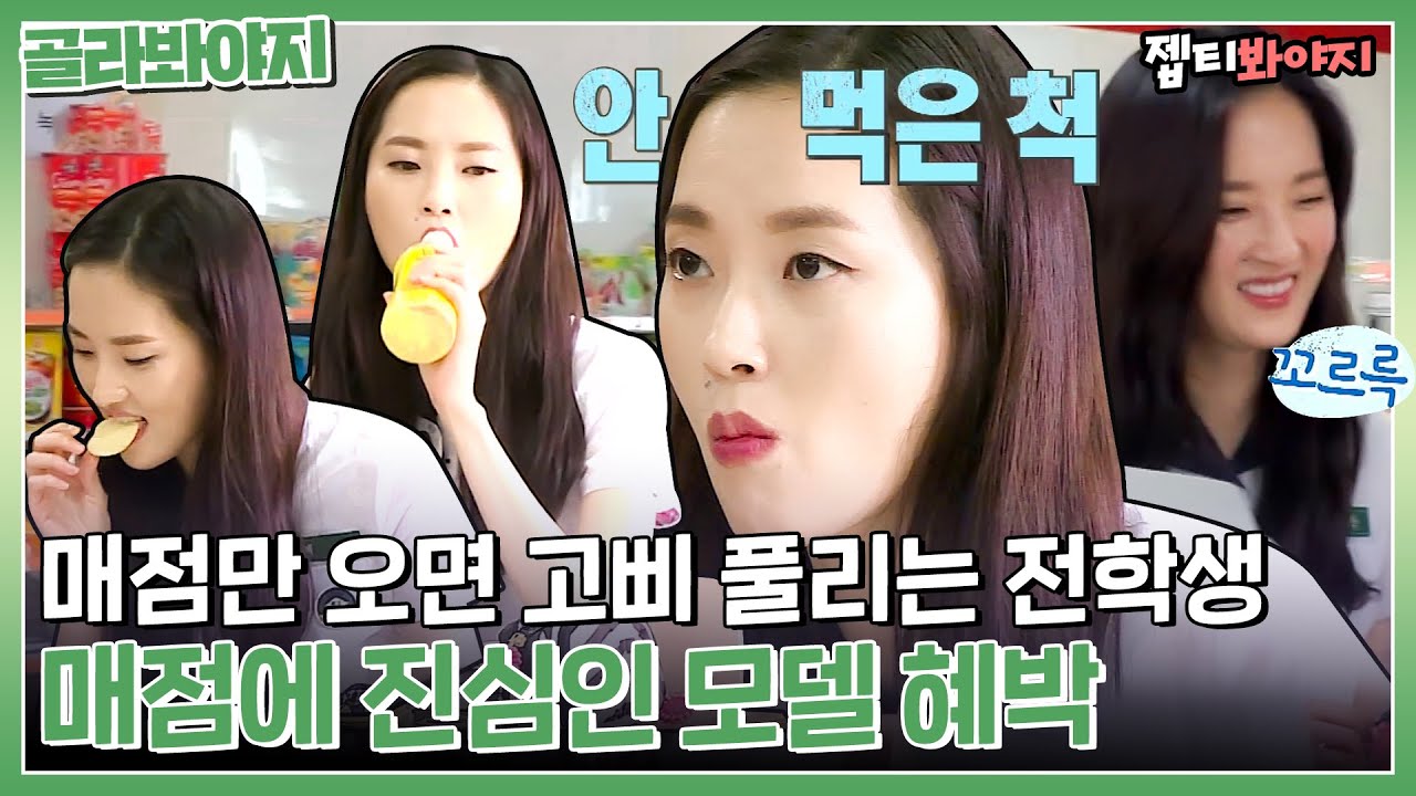 [골라봐야지] 모델 본업 잊고 매점 음식 싹 다 털어 먹방하는 혜박 학생 | 학교다녀오겠습니다 | JTBC 140726 외