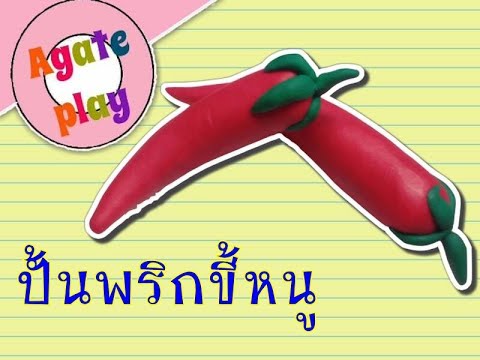 ปั้นพริกขี้หนู | ปั้นดินนำ้มัน อนุบาล | ปั้นแป้ง | อาเกศ Agate Play