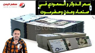 اسعار الصرف في اليمن و سعر الدولار والعملات مقابل الريال اليمني اليوم الأحد 16-8-2020