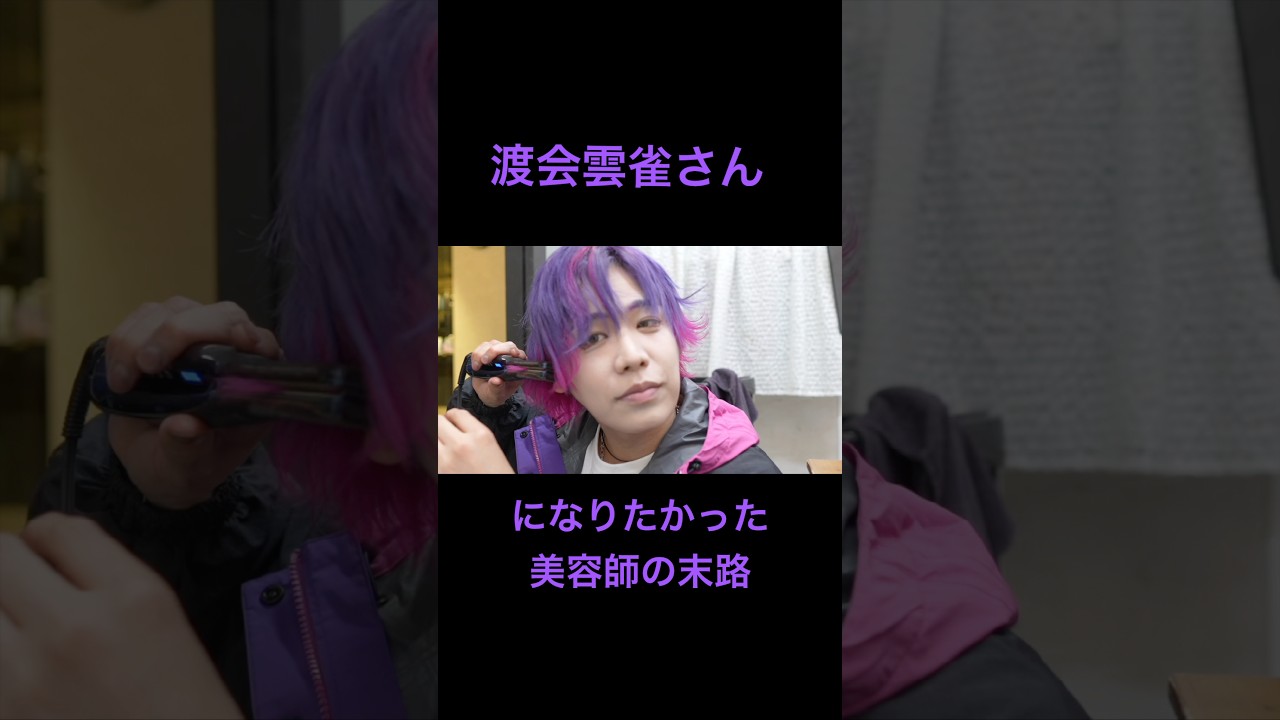 【にじさんじ】渡会雲雀さんに憧れた美容師の末路