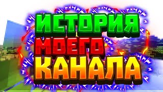 ИСТОРИЯ МОЕГО КАНАЛ И НЕ ТОЛЬКО