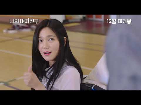 2019년 12월 개봉 영화 너의여자친구 티저 예고편