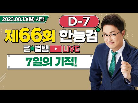 별별231_66회 한능검 D-7 7일의 기적을 노립니다｜별★밤  1TV