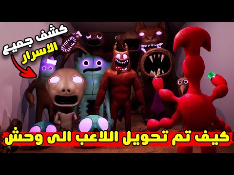 كيف تم تحويل اللاعب الى وحش في لعبة قارتن اوف بانبان     