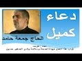 دعاء كميل جمعة حامد - dua kumayl juma hamid